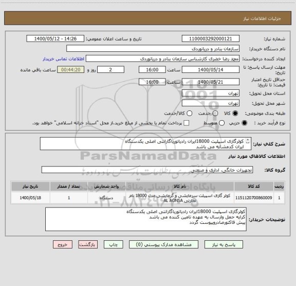استعلام کولرگازی اسپلیت 18000ایران رادیاتوریاگارانتی اصلی یکدستگاه
ایران کدمشابه می باشد
کرایه حمل وارسال به عهده تامین کننده می باشد