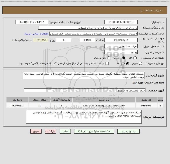 استعلام شرکت انتظام جهت استقرار نگهبان مسلح در شعب تحت پوشش-قیمت گذاری در فایل پیوت الزامی است-ارایه رزومه الزامی است