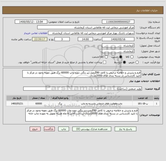 استعلام فرم و پذیرش و خلاصه ترخیص با کاغذ 80گرمی زیر رنگی دورو چاپ 60000 برگ طبق نمونه وجود در مرکز با تایید کارشناس در بسته بندی های 2000عددی
