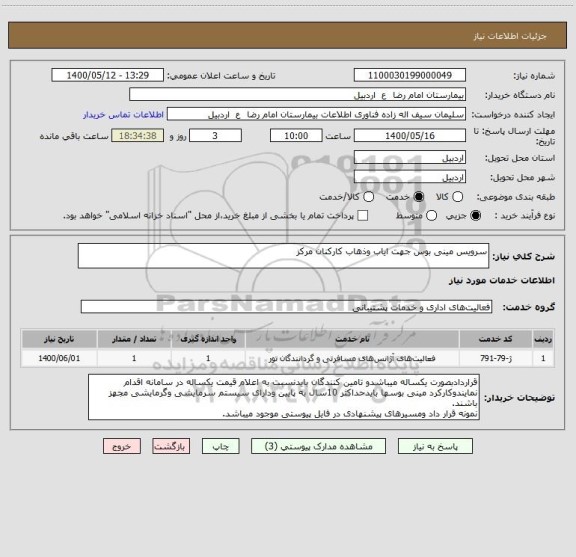 استعلام سرویس مینی بوس جهت ایاب وذهاب کارکنان مرکز