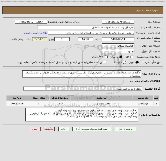 استعلام واگذاری امور باجه خدمات اینترنتی و الکترونیکی در دفتر پست شهری بجنورد به بخش خصوصی بمدت یکسال شمسی.