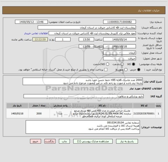 استعلام 2000 عدد ماسک 6لایه n95 حتما جنس خوب باشد
پارچه نرم باشد و صورت رو زخم نکند در غیر اینصورت مرجوع داده می شود