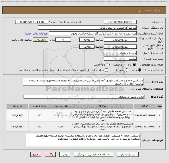 استعلام دستکش خالدار و دستکش چرمی کف دوبل مطابق استعلام پیوست- ایرانکد مشابه-مهرو امضای استعلام پیوست الزامی می باشد.