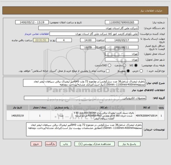 استعلام باطری لیفتراک شامل36 عدد سل2ولتی در مجموع 72 ولت 640آمپر لیفتراک برقی سپاهان لیفتر ابعاد محفظه1150mm -1100mm-400mmنیاز است/ایرانکد مشابه/پرداخت دوماهه