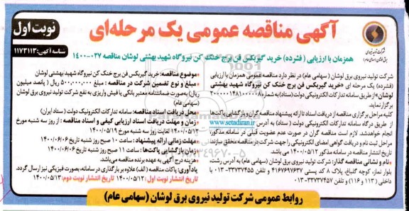 مناقصه ، مناقصه خرید گیربکس فن برج خنک کن
