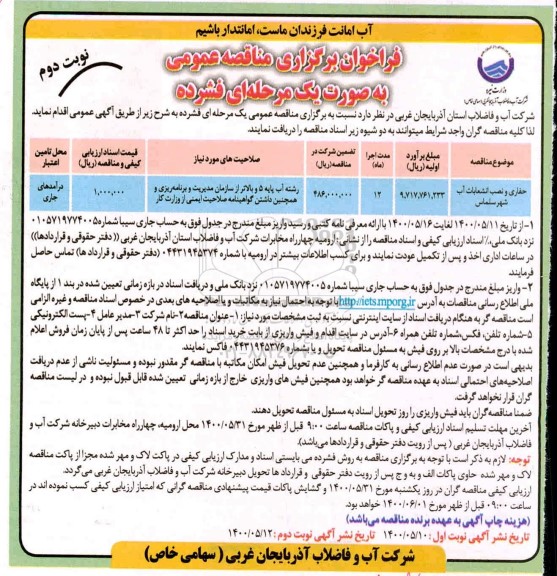 مناقصه حفاری و نصب انشعابات آب شهر- نوبت دوم