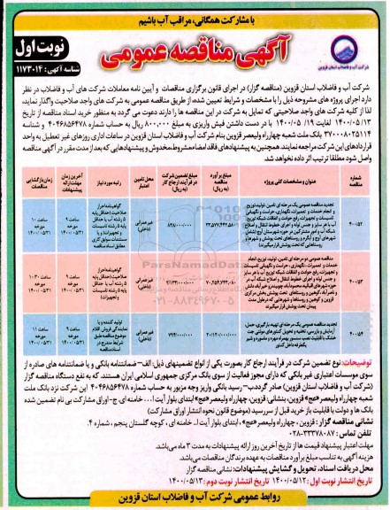 مناقصه عمومی دو مرحله ای تامین ، تولید ، توزیع ، انجام خدمات و تعمیرات ، نگهداری ، حراست و نگهبانی تاسیسات و تجهیزات ...