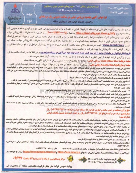 تجدید فراخوان، تجدید فراخوان ارزیابی کیفی واگذاری خدمات خودروهای استیجاری منطقه 
