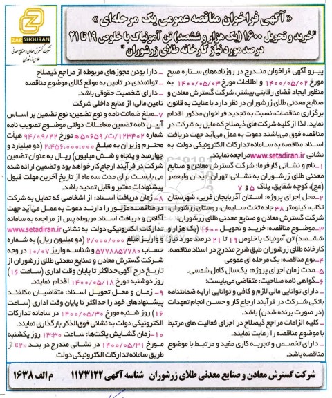 فراخوان مناقصه خرید و تحویل 1600 تن آمونیاک