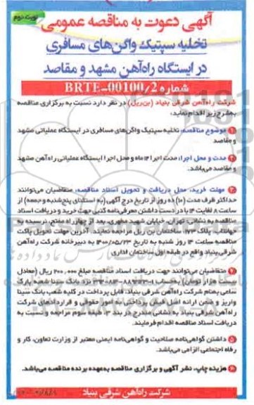 تجدید مناقصه احداث کلکتور و هدایت آبهای سطحی خیابان مالک اشتر 