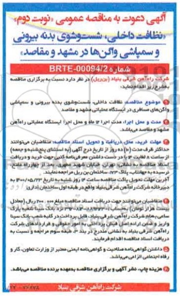 مناقصه،مناقصه نظافت داخلی، شستشوی بدنه بیرونی و سمپاشی واگن ها - نوبت دوم