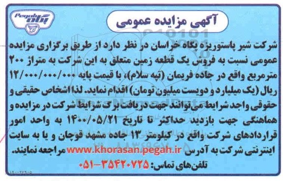 مزایده،مزایده فروش یک قطعه زمین 200 مترمربع
