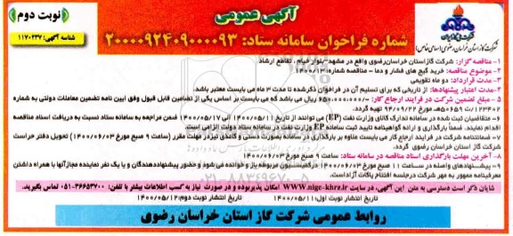 مناقصه خرید گیج های فشار و دما نوبت دوم 