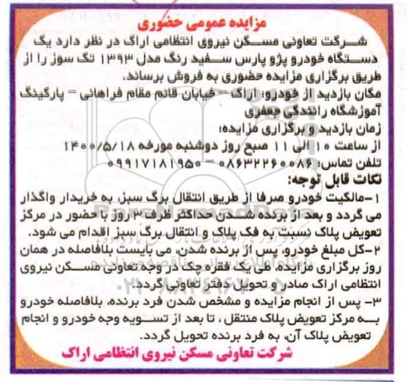 مزایده یکدستگاه خودرو پژو پارس