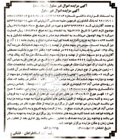 مزایده مزایده سهم مشاع از نهصد و دوازده سهم ششدانگ مزرعه آباد