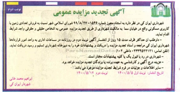مزایده مزایده فروش تعدادی زمین با کاربری مسکونی نوبت دوم تجدید