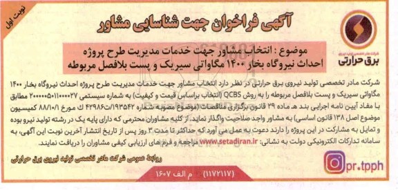 فراخوان، فراخوان انتخاب مشاور جهت خدمات مدیریت طرح پروژه احداث نیروگاه بخار 1400 مگاواتی