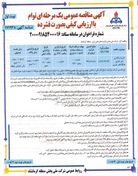 مناقصه، مناقصه قرارداد واگذاری امور اجرایی جایگاه