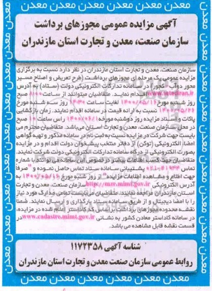 مزایده عمومی مجوزهای برداشت سازمان صنعت