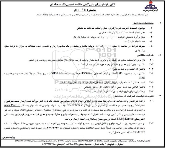 آگهی فراخوان ارزیابی کیفی مناقصه, فراخوان ارزیابی کیفی مناقصه عملیات تخریب بتن، بارگیری، حمل و تخلیه ضایعات ساختمانی