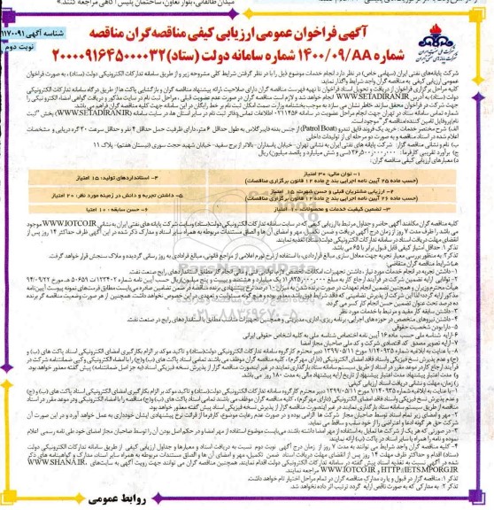 فراخوان عمومی ارزیابی کیفی مناقصه گران جهت خرید یک یک فروند قایق تندرو- نوبت دوم