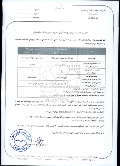 مزایده, مزایده پیمانکاری در مناطق مختلف معادن سنگ تراورتن