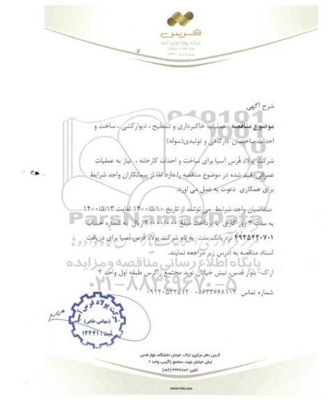 مناقصه عملیات خاکبرداری و تسطیح، دیوارکشی، ساخت و احداث ساختمان کارگاهی و تولیدی