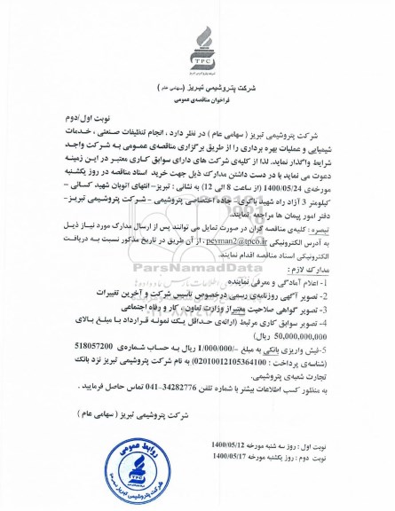 مناقصه، مناقصه انجام تنظیفات صنعتی، خدمات شیمیایی و عملیات بهره برداری