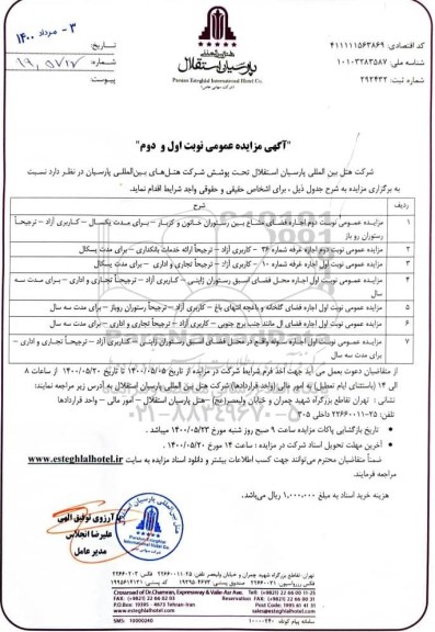 مزایده، مزایده عمومی نوبت دوم اجاره فضای مشاع بین رستوران خاتون و کزبار ...