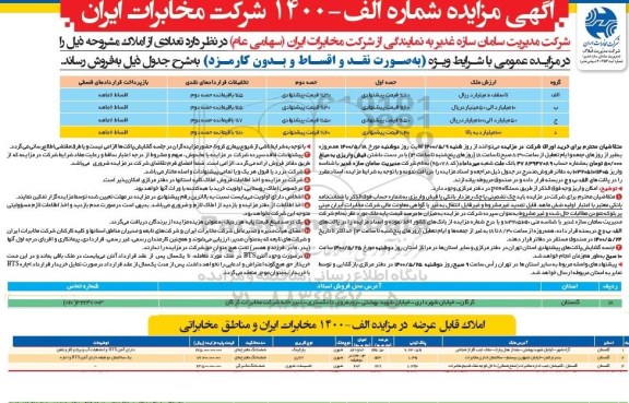 مزایده تعدادی از املاک