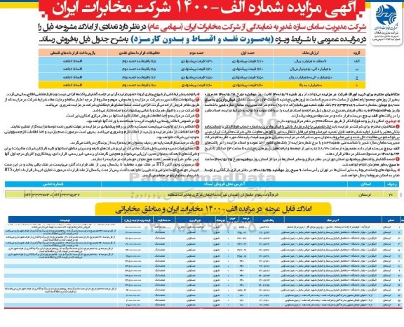 مزایده تعدادی از املاک