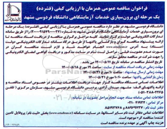 فراخوان مناقصه برون سپاری خدمات آزمایشگاهی