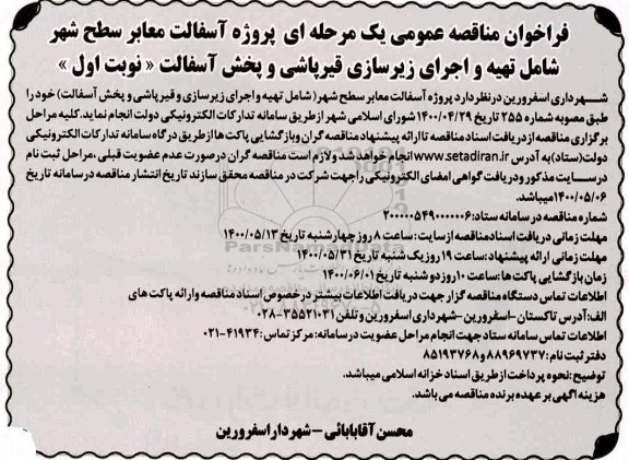 فراخوان مناقصه پروژه آسفالت معابر سطح شهر شامل ...1400.5.12 