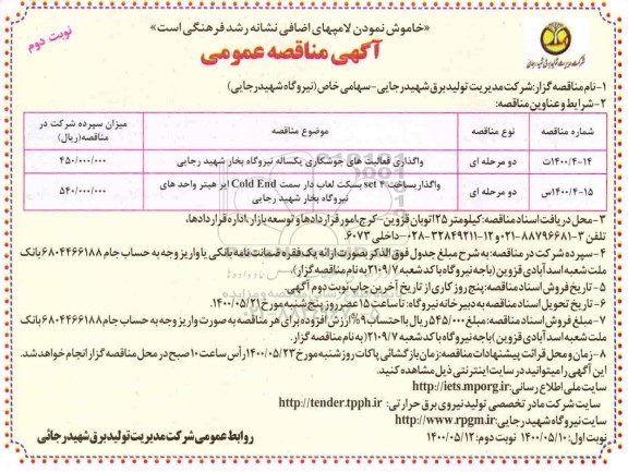 مناقصه واگذاری فعالیتهای جوشکاری ...