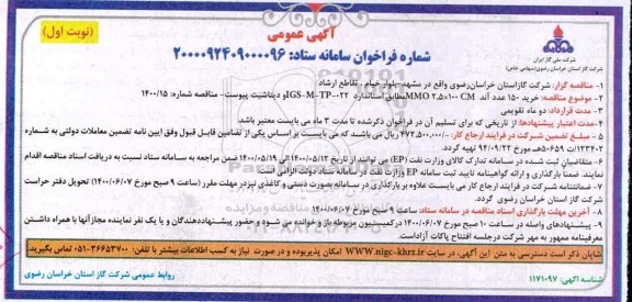 مناقصه خرید 150 عدد آند