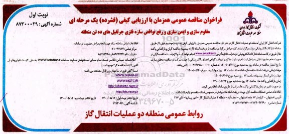 مناقصه، مناقصه مقاوم سازی و ایمن سازی و رفع نواقص سازه فلزی جرثقیل های ده تن 