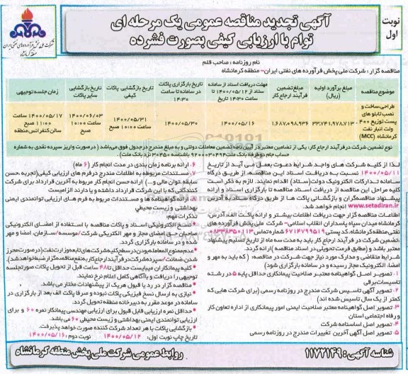 تجدید مناقصه، تجدید مناقصه طراحی، ساخت و نصب تابلوهای پست توزیع 400 ولت