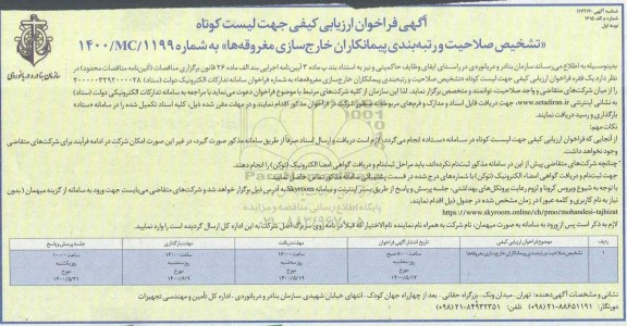 فراخوان ارزیابی کیفی تشخیص صلاحیت و رتبه بندی پیمانکاران خارج سازی مغروقه ها