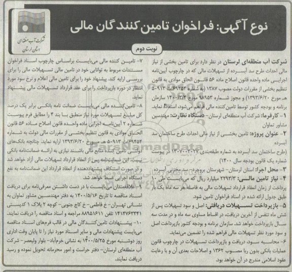 فراخوان تامین کنندگان مالی نوبت دوم 