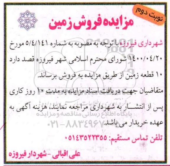آگهی مزایده،مزایده فروش 10 قطعه زمین نوبت دوم 