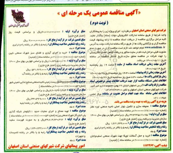 مناقصه، مناقصه محوطه سازی و تکمیل بلوار اصلی ناحیه صنعتی... 