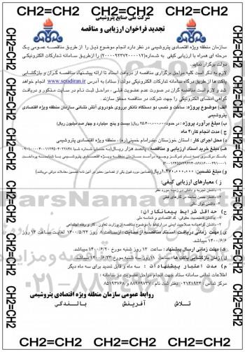 تجدید فراخوان ارزیابی کیفی و مناقصه ساخت و نصب دو دستگاه تانکر بر روی خودروی آتش نشانی