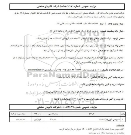 مزایده،مزایده دمپرس ذوبی بلوک شده