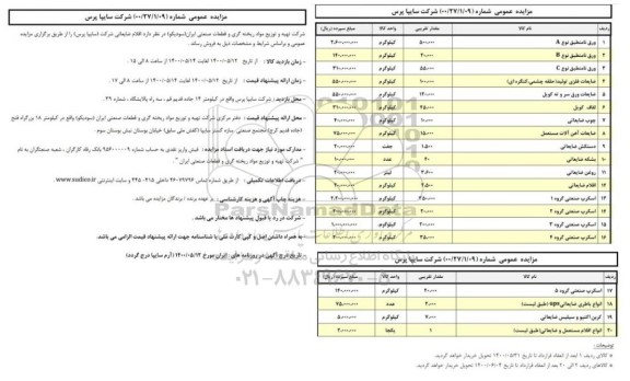 مزایده، مزایده فروش اقلام ضایعاتی ورق نامنطبق