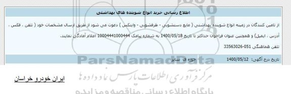 اطلاع رسانی خرید انواع شوینده های بهداشتی 