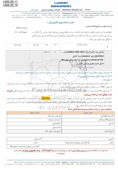 استعلام ژنراتور برند کامینز آمریکا 
