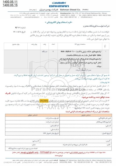استعلام، استعلام ترانسفورماتور خشک رزینی 