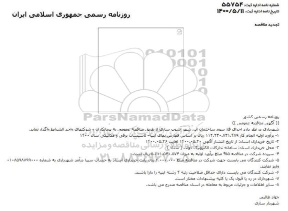مناقصه، مناقصه اجرای فاز سوم ساختمان