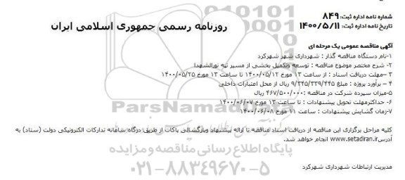 مناقصه,  مناقصه توسعه و تکمیل بخشی از مسیر سلامت...