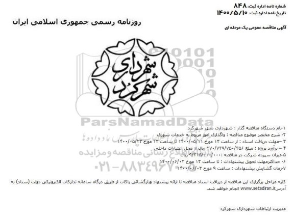 مناقصه، مزایده واگذاری بهره برداری از مجموعه تاکسی بی سیم 